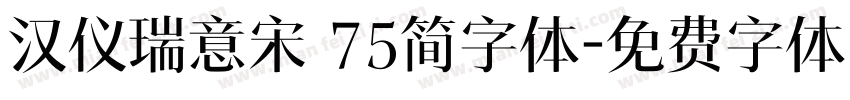 汉仪瑞意宋 75简字体字体转换